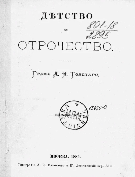 Детство и отрочество. Издание 1885 года