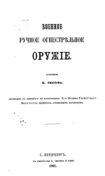 Военное ручное огнестрельное оружие 
