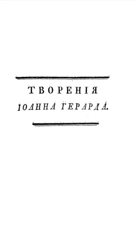 Пятьдесят и одно священных размышлений, служащих к возбуждению истинного благочестия и ко усовершенствованию внутреннего человека