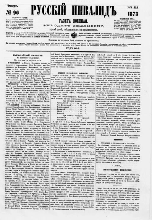 Русский инвалид, № 96. 3 мая. 1873. Газета военная, политическая и литературная