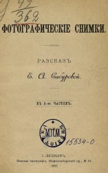 Фотографические снимки. Рассказ в 3-х частях