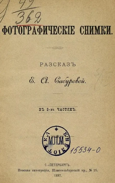 Фотографические снимки. Рассказ в 3-х частях