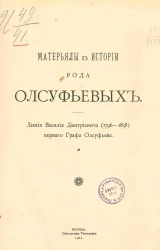 Материалы к истории рода Олсуфьевых. Линия Василия Дмитриевича 1796-1858 годов, первого графа Олсуфьева