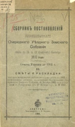 Сборник постановлений Кинешемского очередного уездного земского собрания сессии с 24 по 28 (включительно) сентября 1902 года. Отчет Управы за 1901 год и сметы и раскладки земских повинностей по Кинешемскому уезду на 1903 год