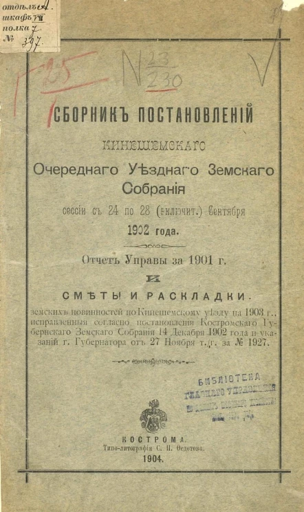 Сборник постановлений Кинешемского очередного уездного земского собрания сессии с 24 по 28 (включительно) сентября 1902 года. Отчет Управы за 1901 год и сметы и раскладки земских повинностей по Кинешемскому уезду на 1903 год