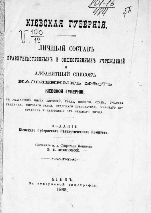Киевская губерния. Личный состав правительственных и общественных учреждений и алфавитный список населенных мест Киевской губернии с указанием числа жителей, уезда, волости, стана, участка урядника, мирового судьи, судебного следователя
