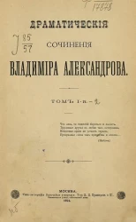 Драматические сочинения Владимира Александрова. Том 1