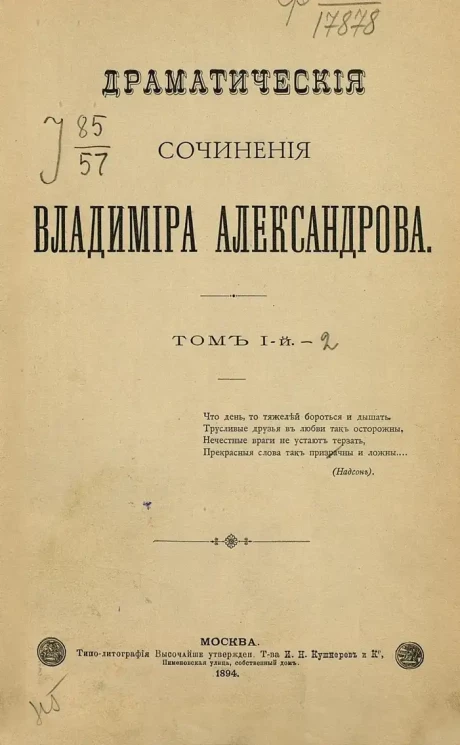 Драматические сочинения Владимира Александрова. Том 1