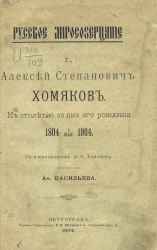 Русское миросозерцание, № 1. Алексей Степанович Хомяков