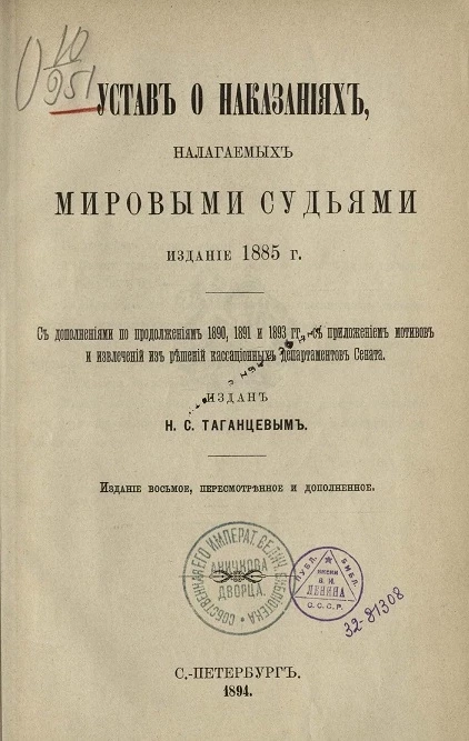 Устав о наказаниях, налагаемых мировыми судьями. Издание 1885 года. Издание 8