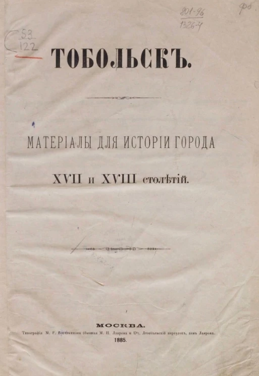 Тобольск. Материалы для истории города XVII и XVIII столетий