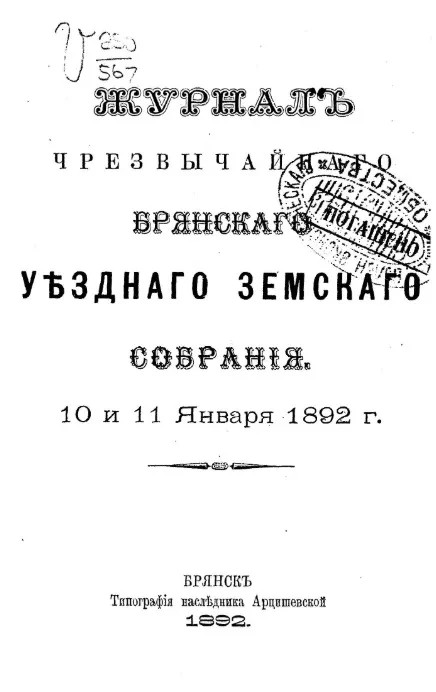 Журнал чрезвычайного Брянского уездного земского собрания 10 и 11 января 1892 года