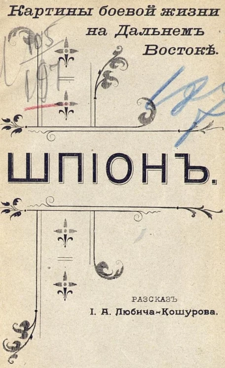 Картины боевой жизни на Дальнем Востоке. Шпион. Рассказ