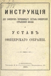Инструкция для офицеров переменного состава Офицерской стрелковой школы и Устав Офицерского собрания