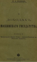 О доходах Московского государства