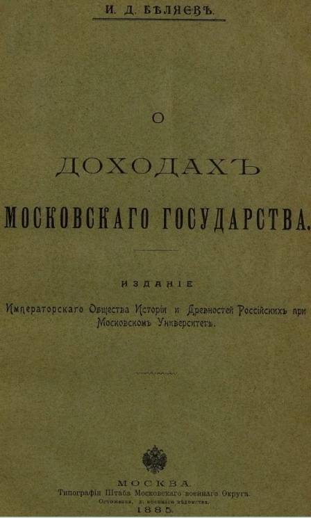 О доходах Московского государства