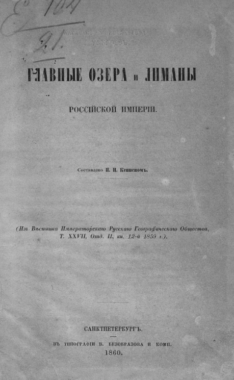 Главные озера и лиманы Российской империи 
