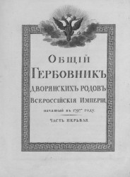 Общий гербовник дворянских родов Всероссийские империи, начатый в 1797 году. Часть 1