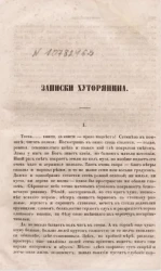 Записки хуторянина