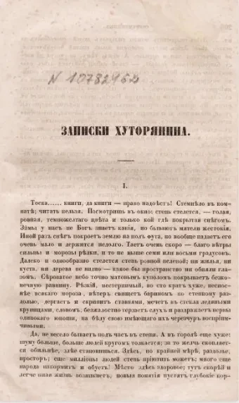 Записки хуторянина