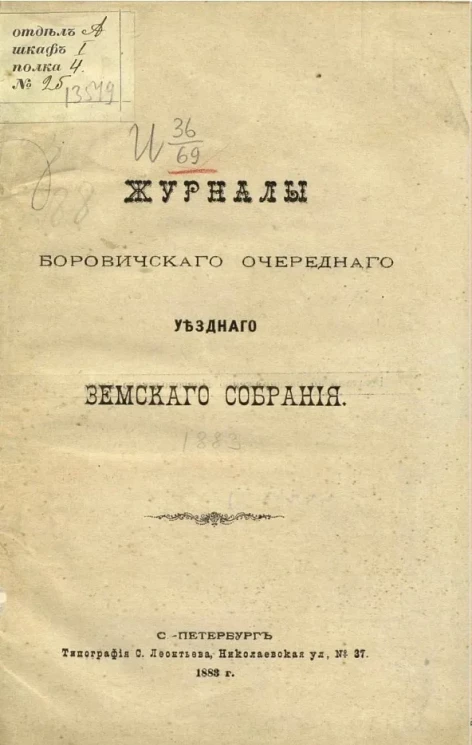 Журналы Боровичского очередного уездного земского собрания 1883 года