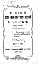 Краткий историко-статистический очерк города Омска