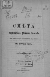 Смета Карачевского уездного земства со всеми приложениями к оной на 1904 год