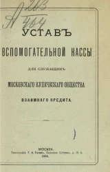 Устав вспомогательной кассы для служащих Московского купеческого общества взаимного кредита