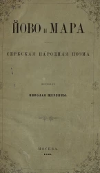 Йово и Мара. Сербская народная поэма