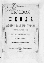 Народная школа для аккордиона или ручной гармоники по циферной системе, содержащая в себе 25 различных пьес и песен