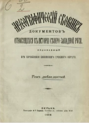 Археографический сборник документов, относящийся к истории Северо-Западной Руси, издаваемый при управлении Виленского учебного округа. Том 12