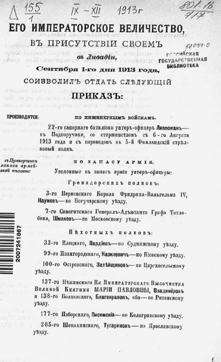 Высочайшие приказы о чинах военных за 1913 год, с 1 сентября по 31 декабря