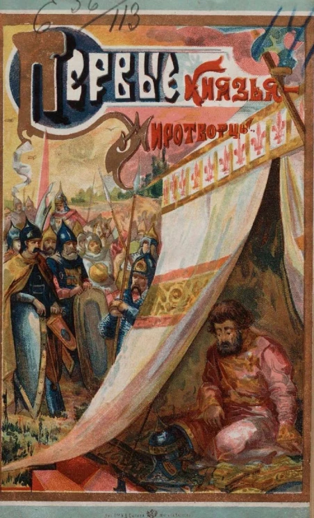 Первые князья-миротворцы древней Руси. Владимир Всеволодович Мономах и Александр Ярославич Невский