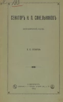 Сенатор Н.П. Синельников. Биографический очерк 