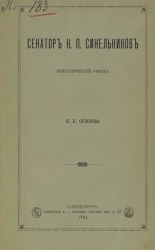Сенатор Н.П. Синельников. Биографический очерк 