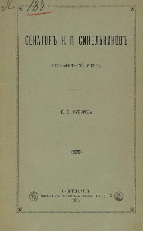 Сенатор Н.П. Синельников. Биографический очерк 