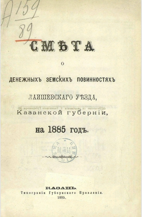Смета о денежных земских повинностях Лаишевского уезда Казанской губернии на 1885 год