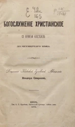Богослужение христианское со времени апостолов до четвертого века