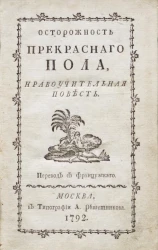 Осторожность прекрасного пола. Нравоучительная повесть