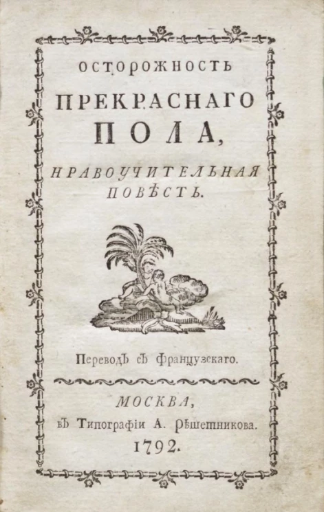 Осторожность прекрасного пола. Нравоучительная повесть