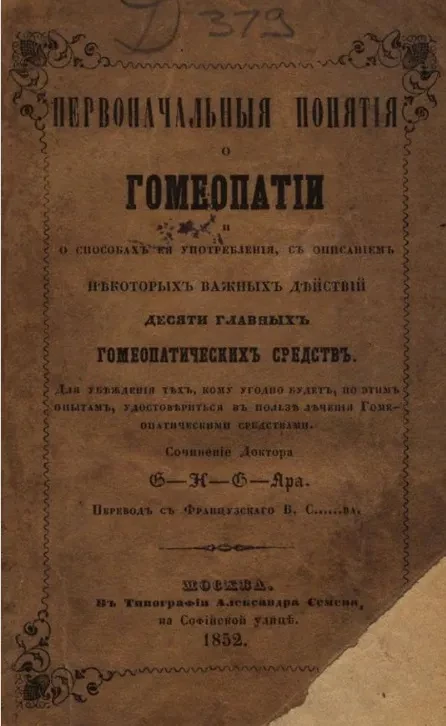 Первоначальные понятия о гомеопатии и о способах ее употребления, с описанием некоторых важных действий десяти главных гомеопатических средств 