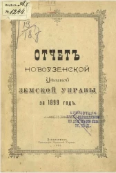 Отчет Новоузенской уездной земской управы за 1899 год