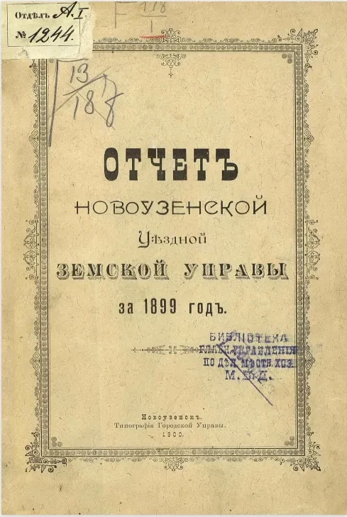 Отчет Новоузенской уездной земской управы за 1899 год