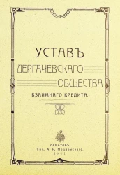 Устав Дергачевского общества взаимного кредита