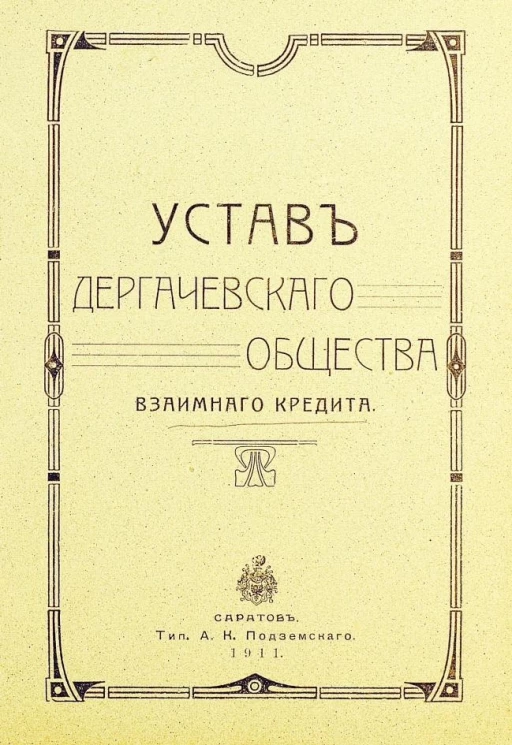 Устав Дергачевского общества взаимного кредита