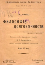 Образовательная библиотека, серия 4, № 9 и 10. Философия долговечности. Издание 7