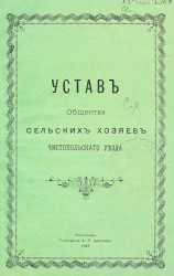 Устав Общества сельских хозяев Чистопольского уезда. Издание 1894 года