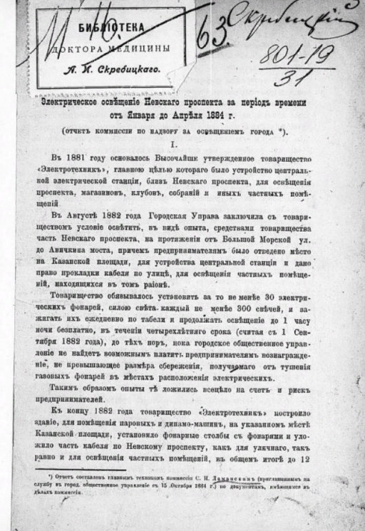 Электрическое освещение Невского проспекта за период времени от января до апреля 1884 года. Отчет комиссии по надзору за освещением города