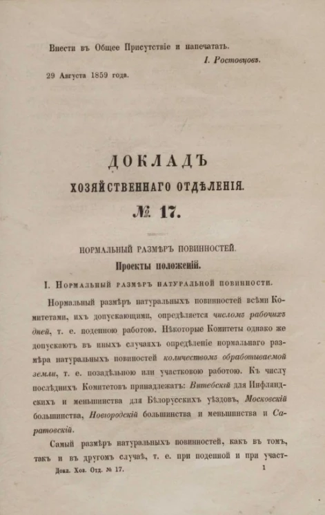 Доклад Хозяйственного отделения, № 17. Нормальный размер повинностей