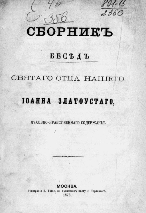 Сборник бесед святого отца нашего Иоанна Златоустого, духовно-нравственного содержания